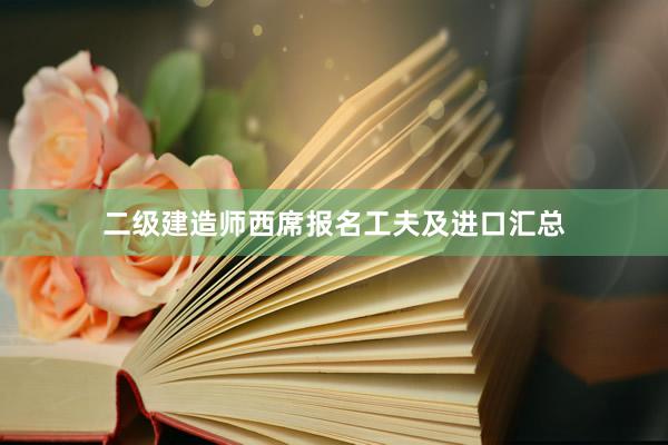 二级建造师西席报名工夫及进口汇总