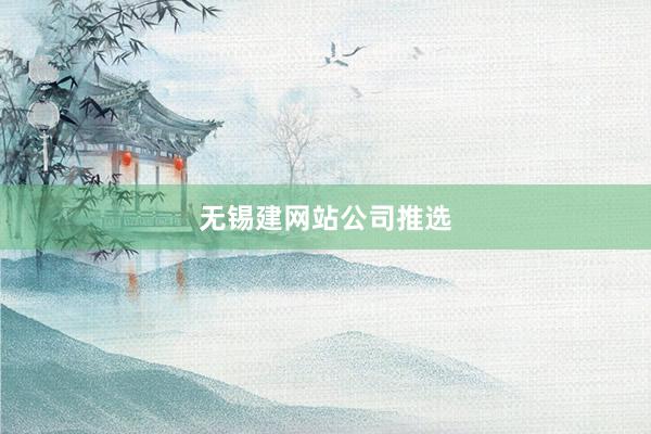 无锡建网站公司推选