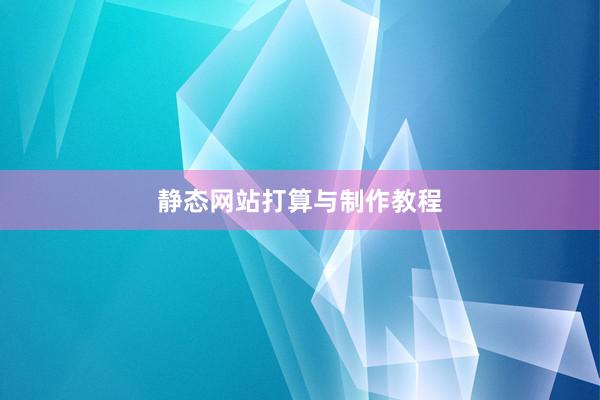 静态网站打算与制作教程