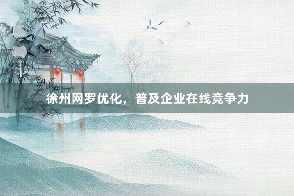 徐州网罗优化，普及企业在线竞争力