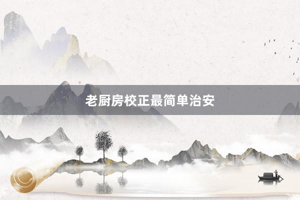老厨房校正最简单治安