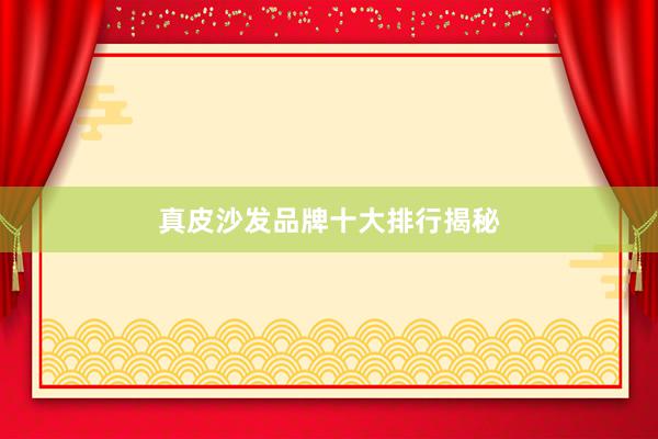 真皮沙发品牌十大排行揭秘