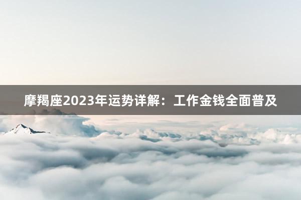 摩羯座2023年运势详解：工作金钱全面普及