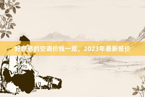 好意思的空调价钱一览,2023年最新报价