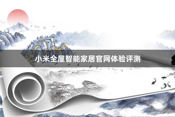 小米全屋智能家居官网体验评测