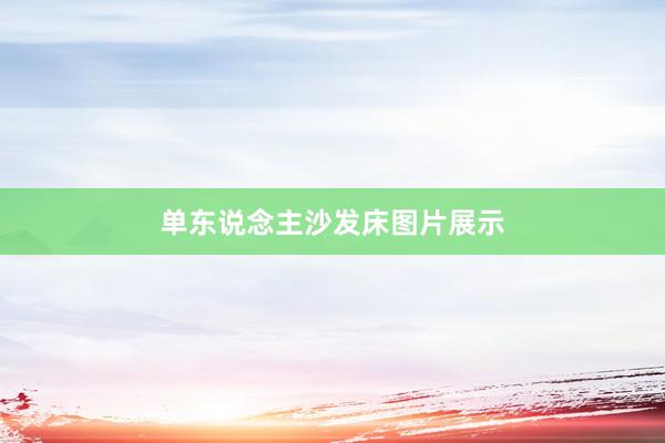 单东说念主沙发床图片展示