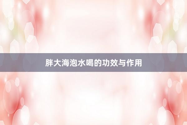 胖大海泡水喝的功效与作用