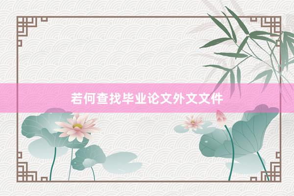 若何查找毕业论文外文文件